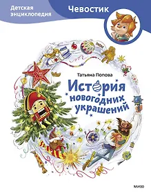 Купить История новогодних украшений. Детская энциклопедия (Чевостик) — Фото №1