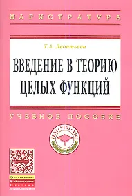 Купить Введение в теорию целых функций: Учебное пособие — Фото №1