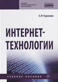 Купить Интернет-технологии. Учебное пособие — Фото №1