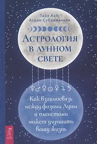 Купить Астрология в лунном свете: как взаимосвязь между фазами Луны и планетами может улучшить вашу жизнь — Фото №1