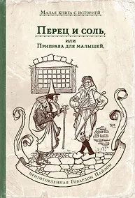 Купить Перец и соль, или Приправа для малышей — Фото №1