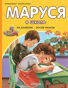 Купить Маруся в школе. На занятиях. После уроков — Фото №1