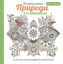 Купить Арт-терапия. Великолепная природа и ее обитатели — Фото №1
