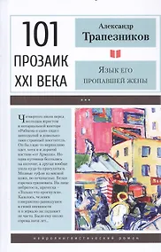 Купить Язык его пропавшей жены — Фото №1