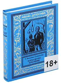 Купить Когда мстит покойник — Фото №1
