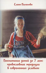 Купить Воспитание детей до 7 лет: православные традиции в современных условиях — Фото №1