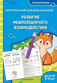 Купить Развитие межполушарного взаимодействия: для детей 5-6 лет — Фото №1