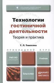 Купить Технологии гостиничной деятельности: теория и практика. Учебник для прикладного бакалавриата — Фото №1