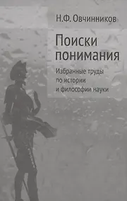 Купить Поиски понимания Избранные труды по истории и философии науки (Овчинников) — Фото №1
