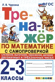 Купить Тренажер по математике с самопроверкой. 2-3 классы. Сложение, вычитание, умножение, деление двузначных и трехзначных чисел — Фото №1
