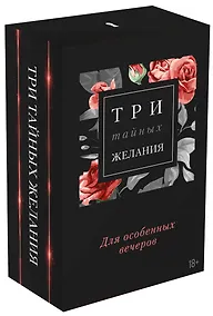 Купить Три тайных желания: Девственница на три дня. Не отец моего малыша. Игрушка для боссов (комплект из 3 книг) — Фото №1