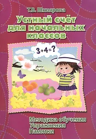 Купить Устный счет для начальных классов. Методика обучения. Упражнения. Памятки. — Фото №1
