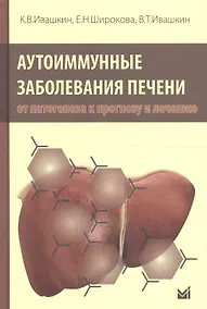 Купить Аутоиммунные заболевания печени:от патогенеза к прогнозу и лечению — Фото №1