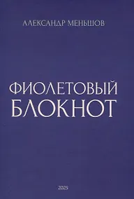 Купить Фиолетовый блокнот — Фото №1