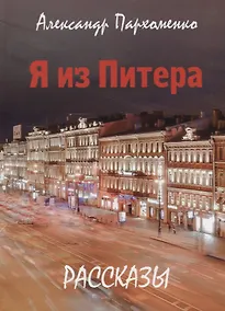 Купить Я из Питера — Фото №1