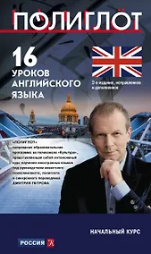 Купить 16 уроков английского языка. Начальный курс — Фото №1