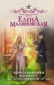Купить Чернокнижники выбирают блондинок — Фото №1