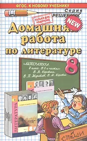 Купить Домашняя работа по литературе за 8 класс к учебнику В.Я. Коровиной и др. "Литература. 8 класс: учеб. для общеобразоват. ...". ФГОС (к новому учебнику) — Фото №1