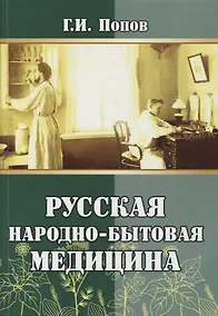 Купить Русская народно-бытовая медицина — Фото №1