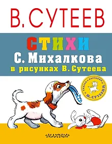 Купить СутеевСказкиКартинки Стихи С. Михалкова — Фото №1