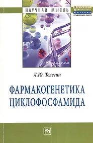 Купить Фармакогенетика циклофосфамида. Монография — Фото №1