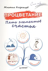 Купить Процветание. Пять элементов счастья — Фото №1