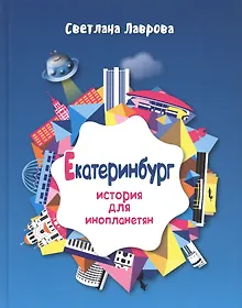 Купить Екатеринбург История для инопланетян (Лаврова) — Фото №1