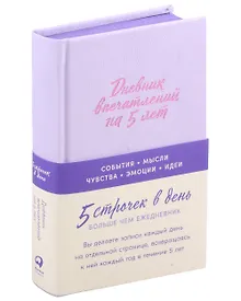 Купить Дневник впечатлений на 5 лет: 5 строчек в день [лаванда] — Фото №1
