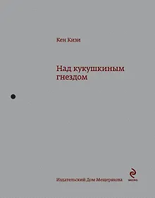 Купить Над кукушкиным гнездом: роман — Фото №1