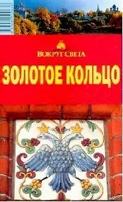 Купить Золотое Кольцо: Путеводитель, 7-е изд. — Фото №1