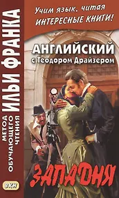 Купить Английский с Теодором Драйзером. Западня = Theodore Dreiser. Will You Walk Into My Parlor? — Фото №1