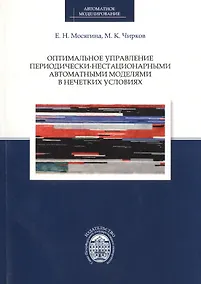 Купить Оптимальное управление периодически-нестационарными автоматными моделями в нечетких условиях — Фото №1