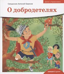 Купить Детям о Православии. О добродетелях — Фото №1