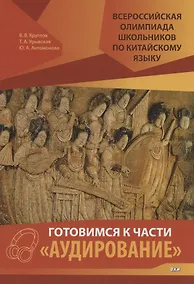 Купить Всероссийская олимпиада школьников по китайскому языку. Готовимся к части "Аудирование" — Фото №1