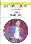 Купить Цена плейбоя (мягк) (Любовный роман 1538). Роуз Э. (Аст) — Фото №1