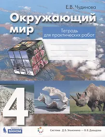 Купить Окружающий мир. 4 класс. Тетрадь для практических работ. Пособие для учащихся — Фото №1