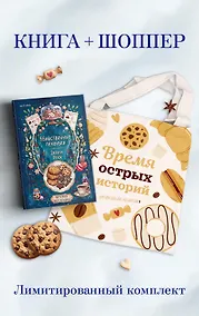 Купить Убийственные печеньки + подарок — Фото №1