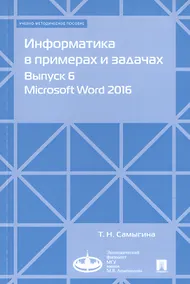 Купить Информатика в примерах и задачах. Выпуск 6. Microsoft Word 2016. Учебно-методическое пособие — Фото №1