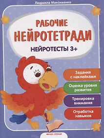 Купить Нейротесты 3+. Книжка с наклейками — Фото №1