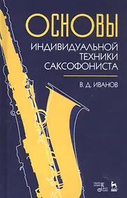 Купить Основы индивидуальной техники саксофониста. Учебное пособие — Фото №1