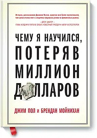 Купить Чему я научился, потеряв миллион долларов — Фото №1