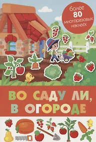 Купить Во саду ли, в огороде. Более 80 многоразовых наклеек — Фото №1