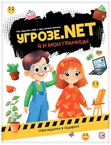 Купить Угрозе.NET. Я и мои границы — Фото №1