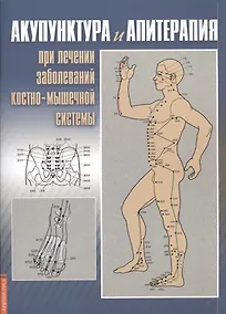Купить Акупунктура и апитерапия при лечении заболеваний костно-мышечной системы. Практическое руководство — Фото №1