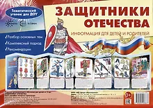 Купить Ширмочки. Защитники Отечества. Тематический уголок для ДОУ — Фото №1