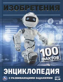 Купить Изобретения. 100 фактов. Энциклопедия с развивающими заданиями — Фото №1