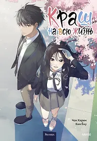 Купить Краш на всю жизнь. Том 1 (Crush of a Lifetime). Манхва — Фото №1