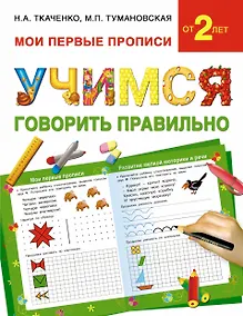 Купить Учимся говорить правильно — Фото №1
