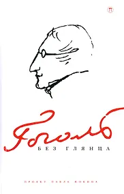 Купить Гоголь без глянца — Фото №1