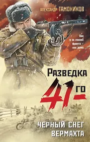 Купить Черный снег вермахта — Фото №1